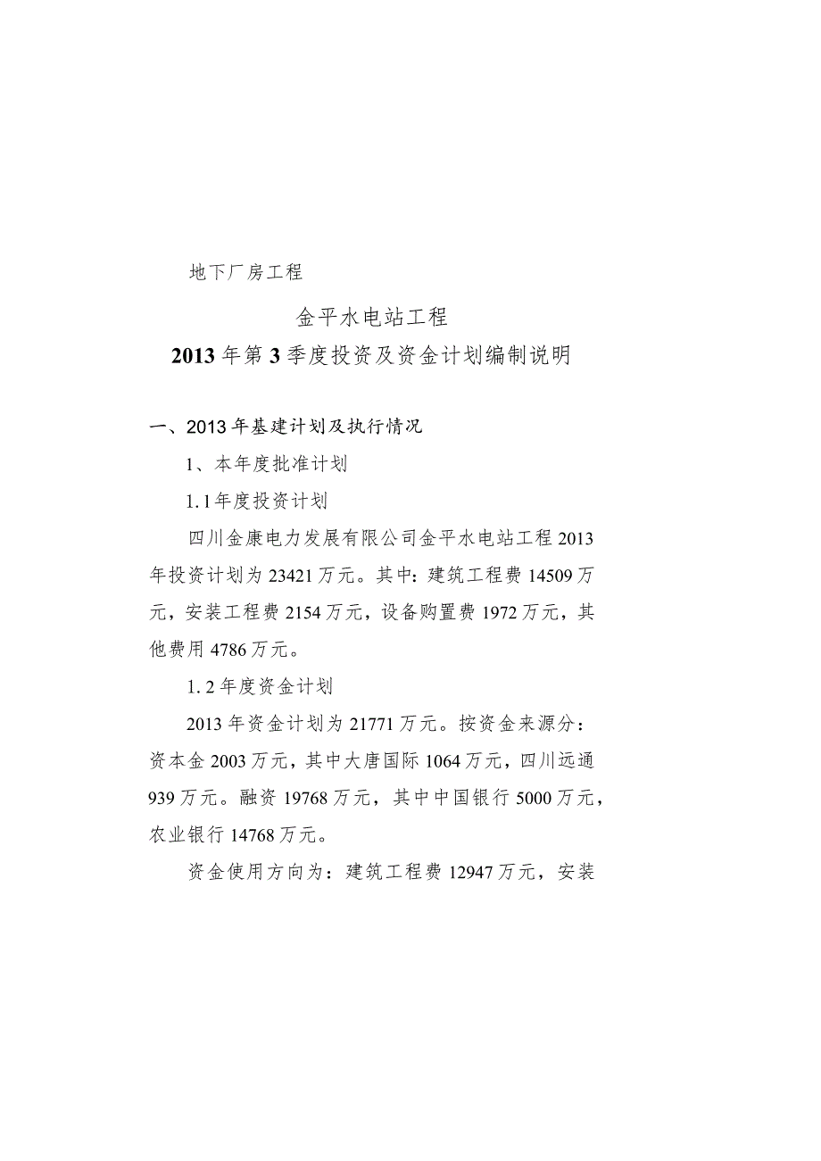 金平水电站工程2013年第3季度投资及资金计划编制说明.docx_第2页