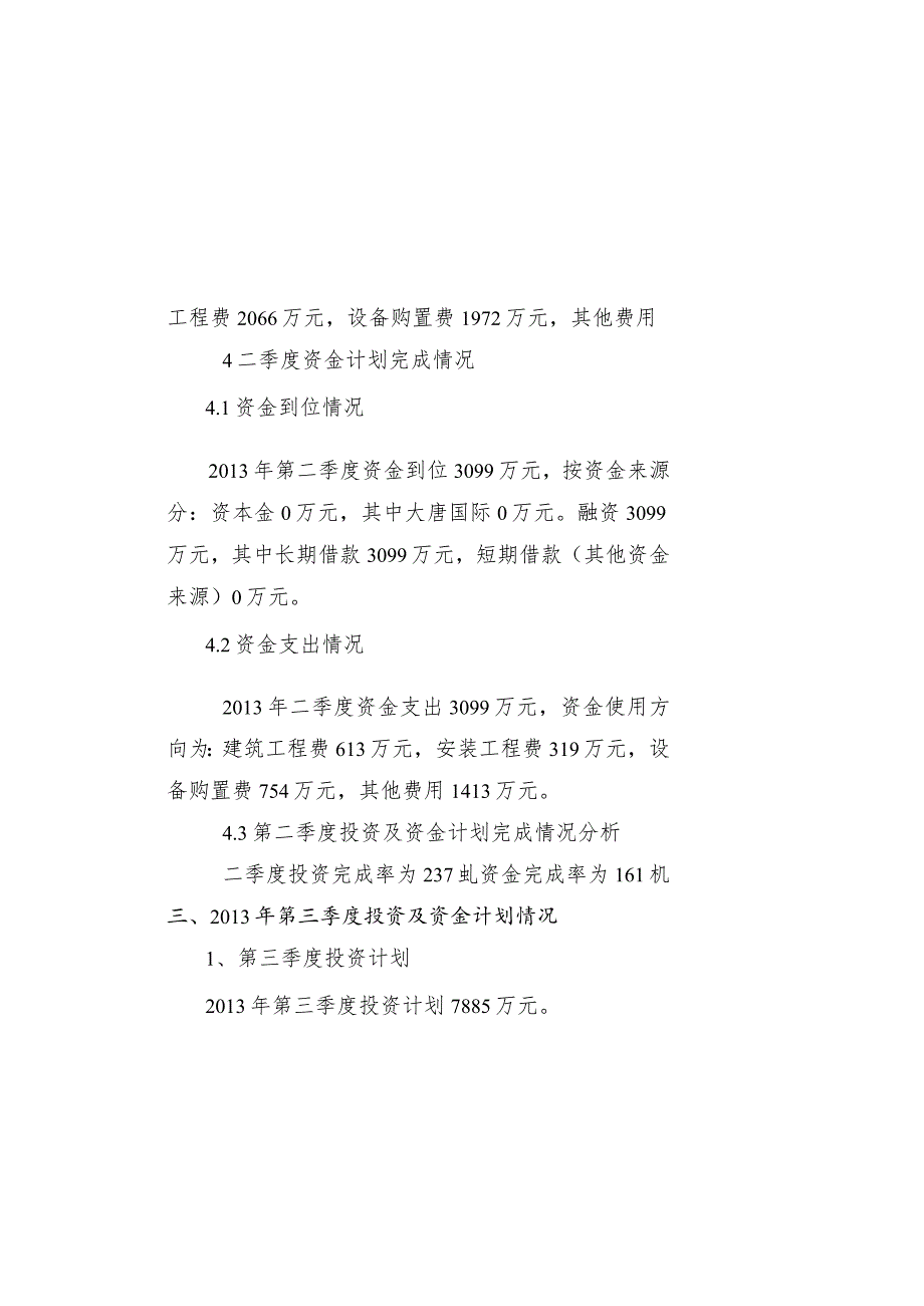 金平水电站工程2013年第3季度投资及资金计划编制说明.docx_第3页