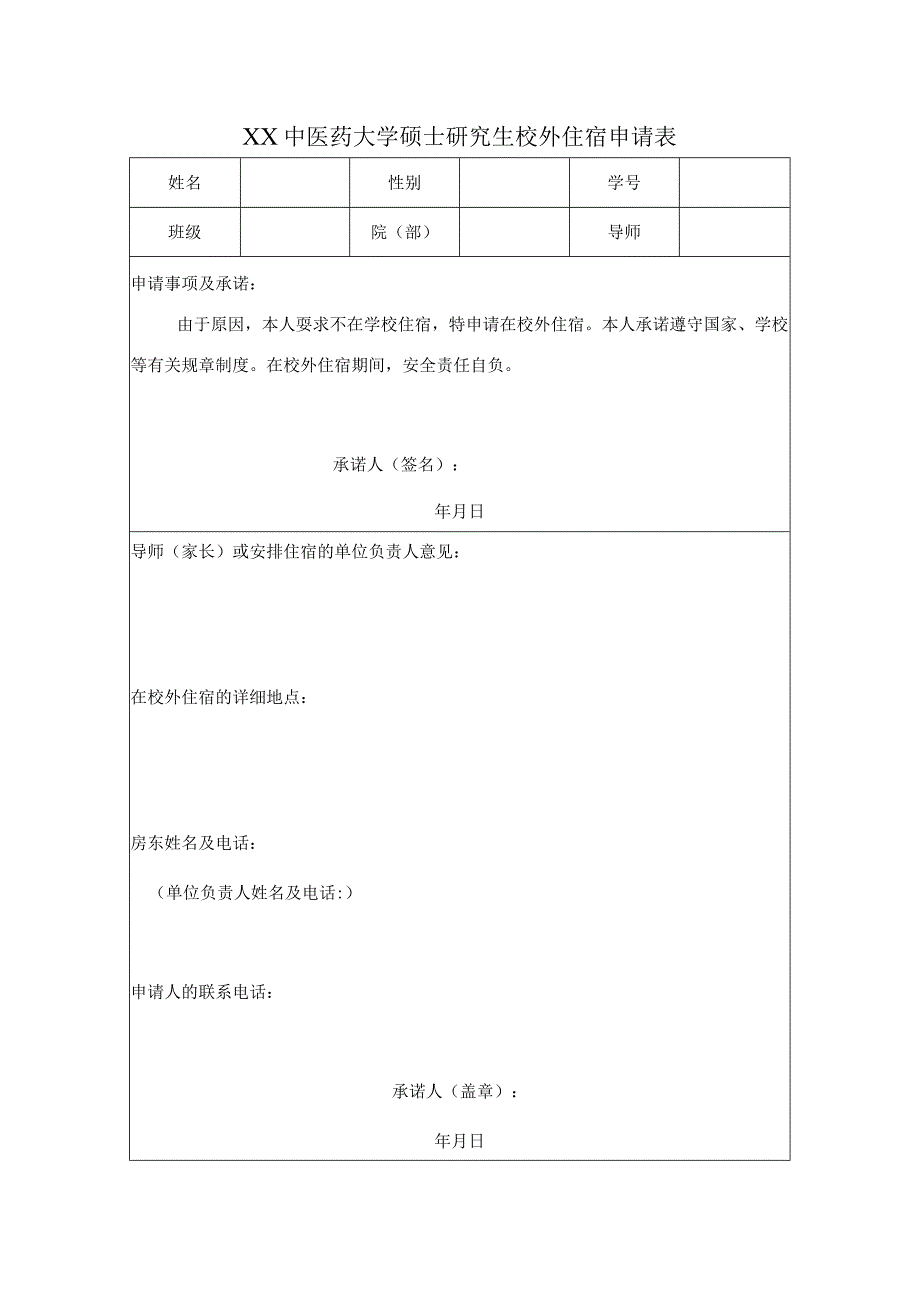 XX中医药大学硕士研究生校外住宿申请表（表样）.docx_第1页