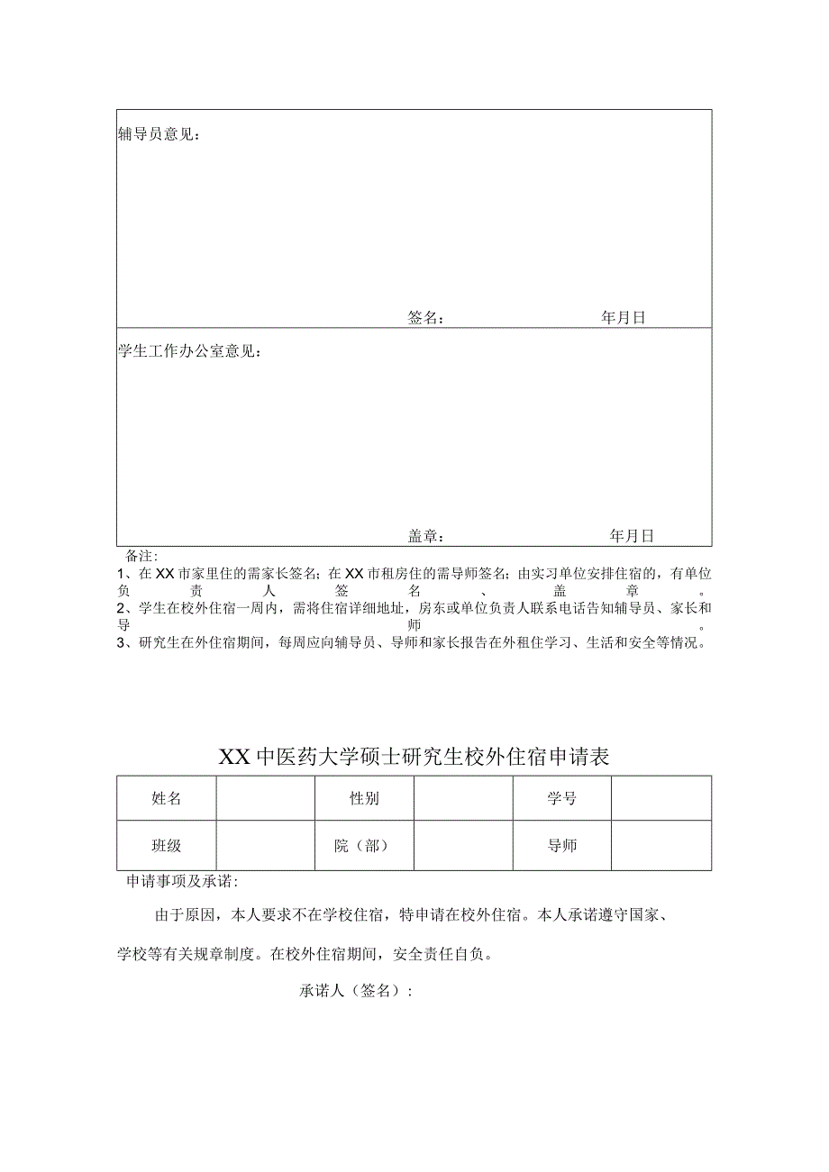 XX中医药大学硕士研究生校外住宿申请表（表样）.docx_第2页