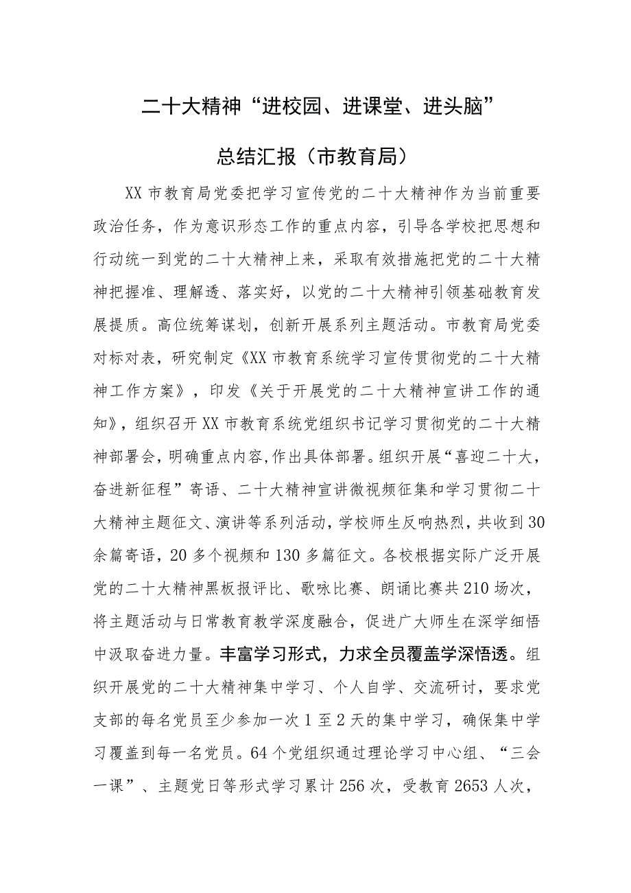 二十大精神 “进校园、进课堂、进头脑”总结汇报（5篇）.docx_第1页