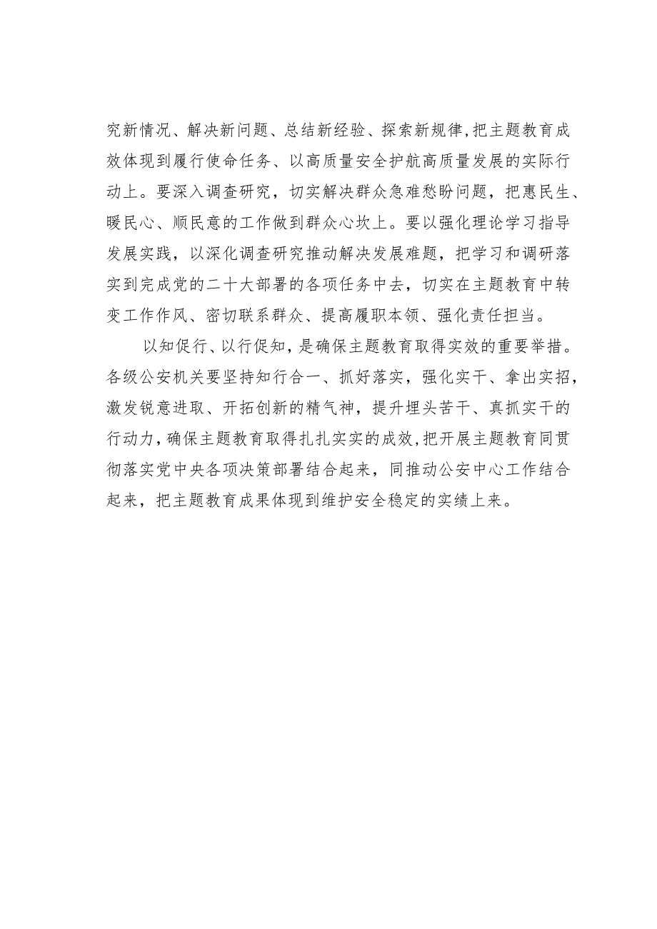 理论文章：把主题教育成果体现到维护安全稳定实绩上来.docx_第2页