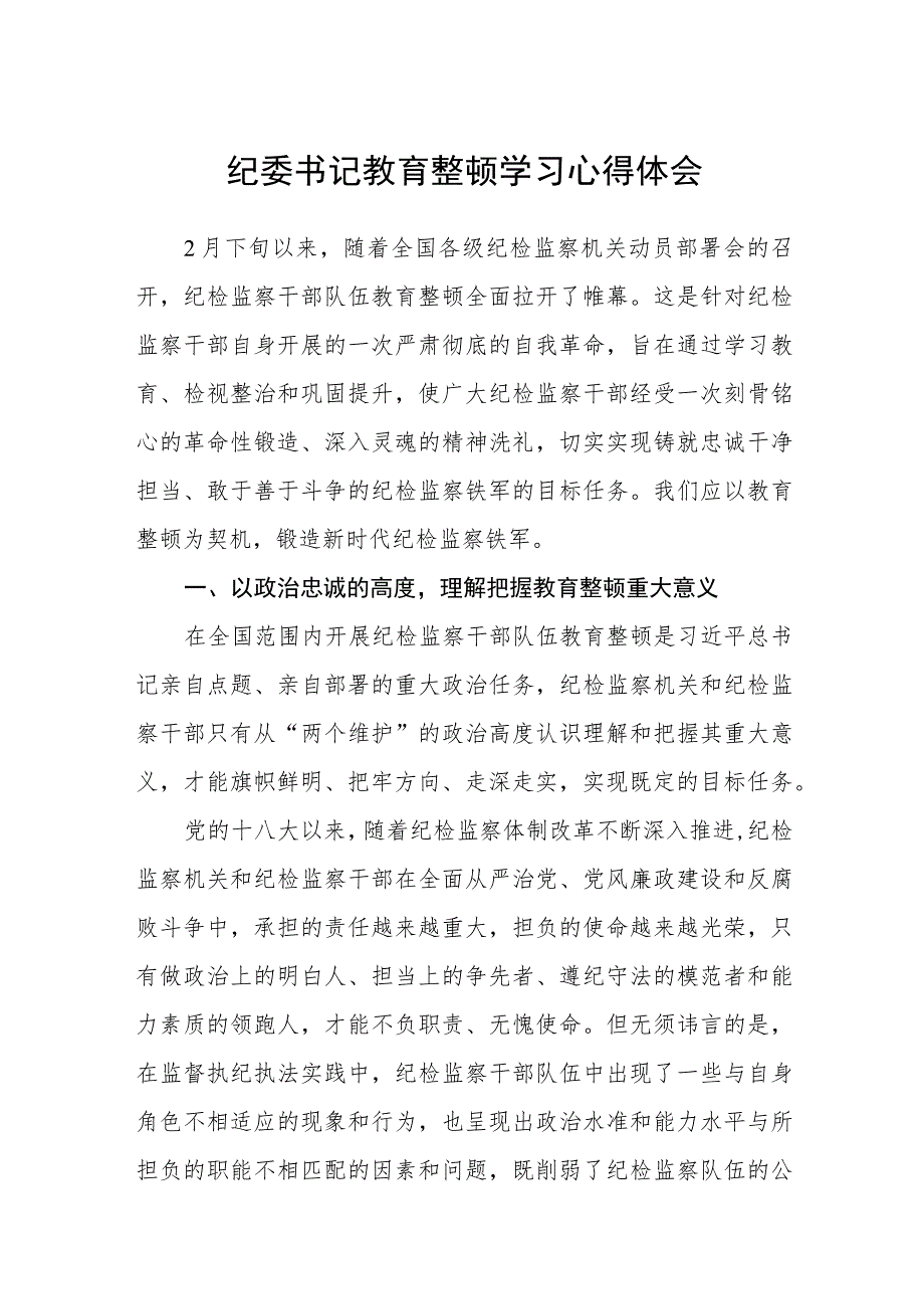 纪委书记教育整顿学习心得体会(精选三篇)范本.docx_第1页