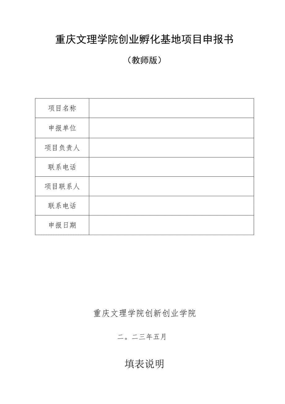 重庆文理学院创业孵化基地项目申报书教师版.docx_第1页