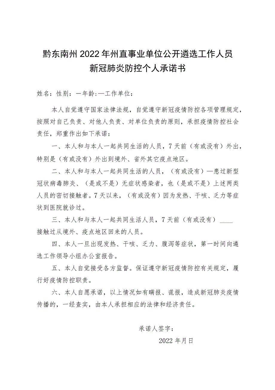 黔东南州2022年州直事业单位公开遴选工作人员新冠肺炎防控个人承诺书.docx_第1页