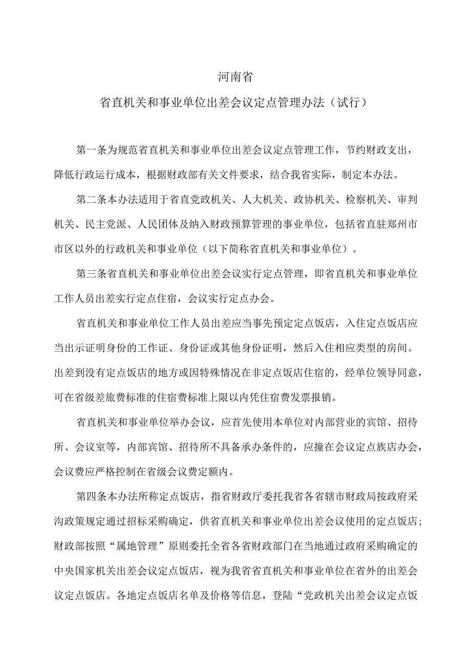 河南省省直机关和事业单位出差会议定点管理办法(试行)(2013年).docx_第1页