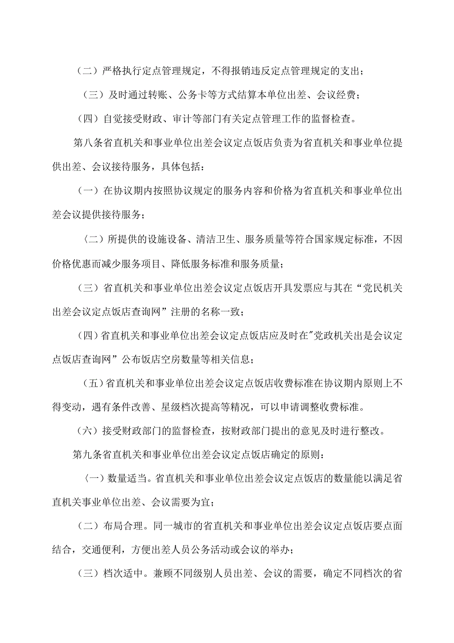 河南省省直机关和事业单位出差会议定点管理办法(试行)(2013年).docx_第3页