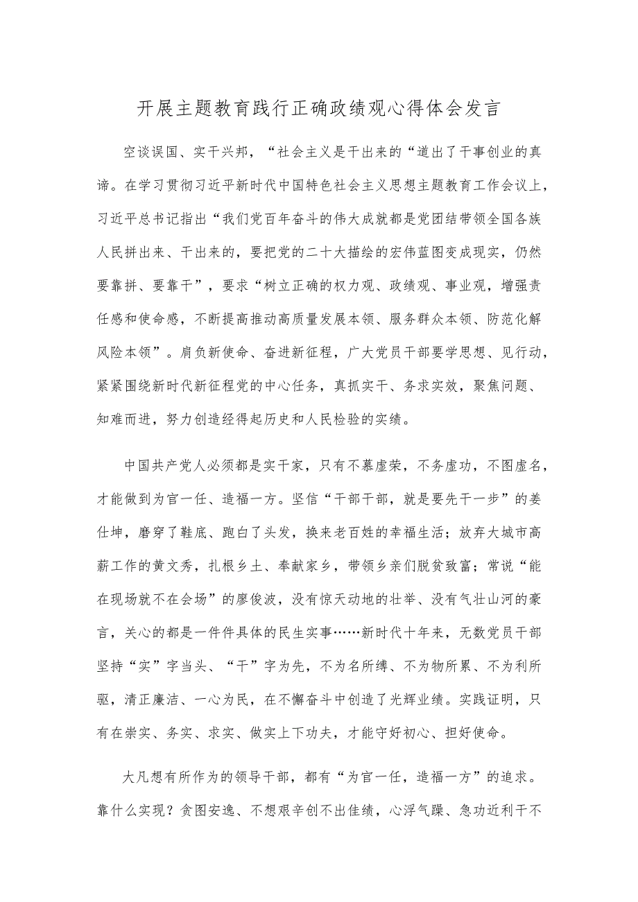 开展主题教育践行正确政绩观心得体会发言.docx_第1页