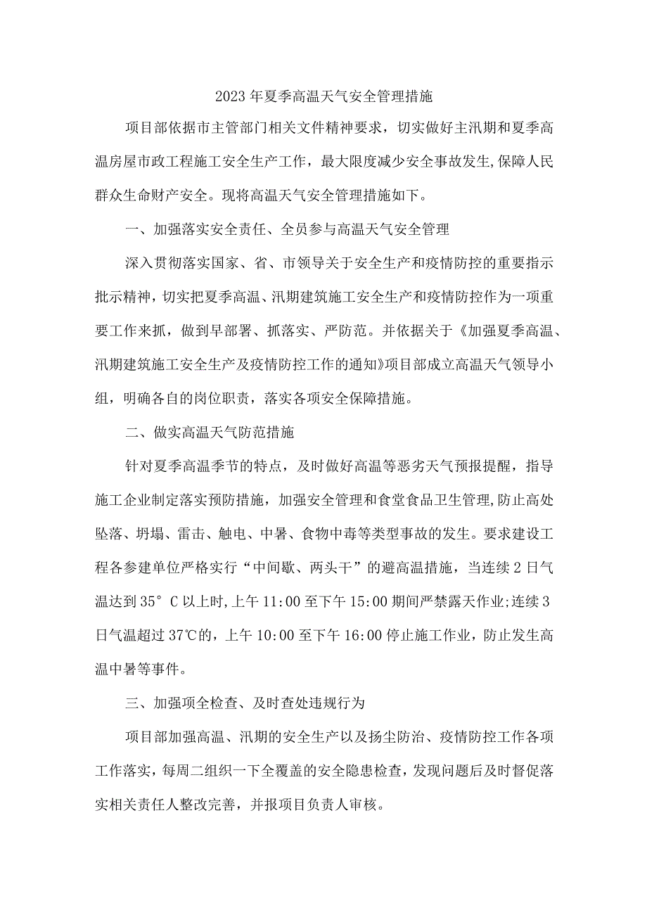 2023年高速公路项目夏季高温天气安全管理专项措施 （6份）.docx_第1页