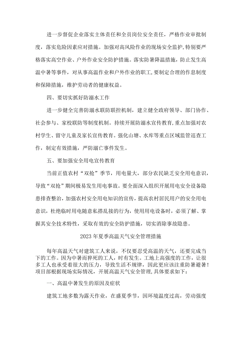 2023年高速公路项目夏季高温天气安全管理专项措施 （6份）.docx_第3页