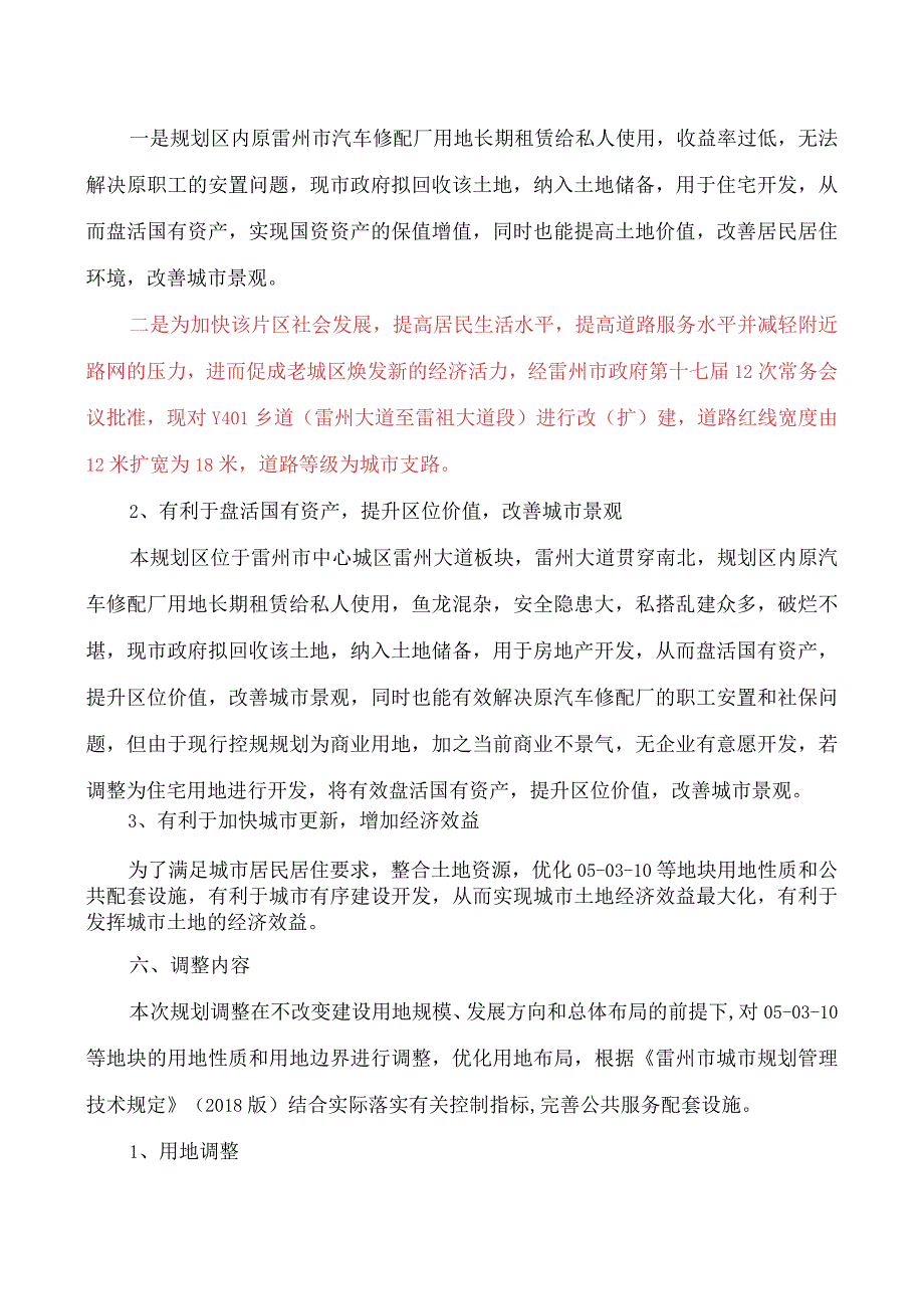 雷州市西湖片区控制性详细规划05-03-10等地块局部调整必要性论证及调整方案.docx_第3页