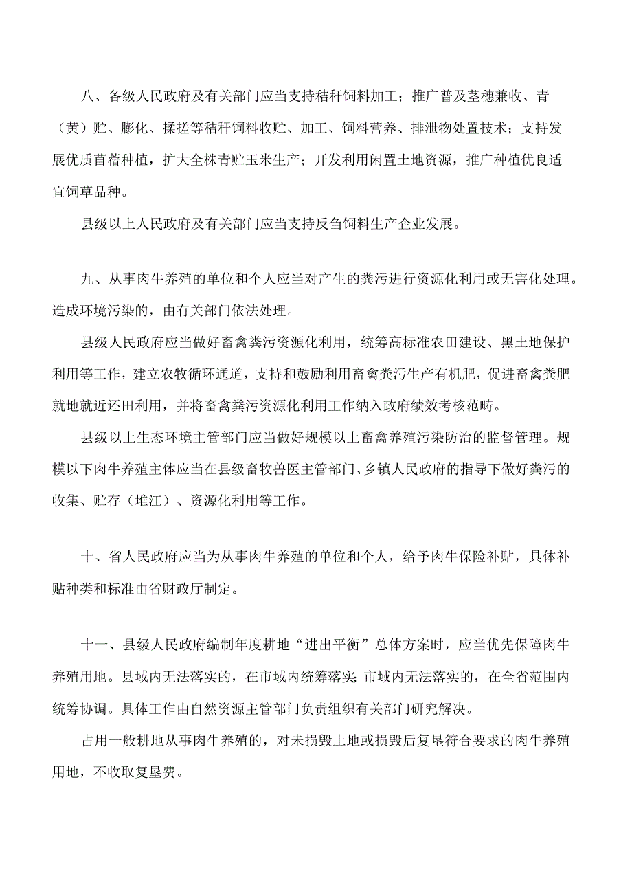 吉林省人民代表大会常务委员会关于促进肉牛产业发展的决定.docx_第3页