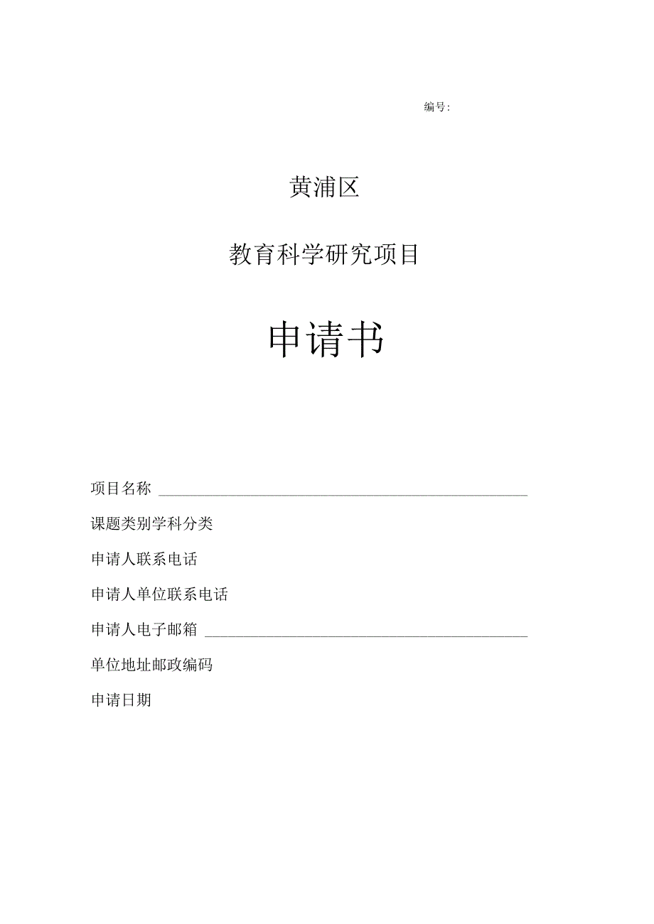 黄浦区教育科学研究项目申请书.docx_第1页