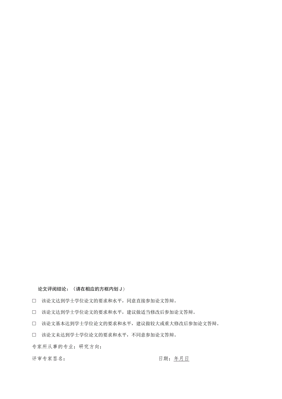 西安交通工程学院2022届抽检学士学位论文专家评审表.docx_第2页