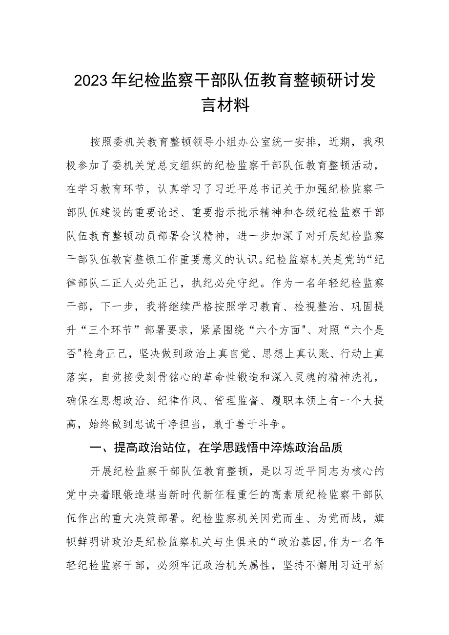 2023年纪检监察干部队伍教育整顿研讨发言材料【3篇精选】供参考.docx_第1页