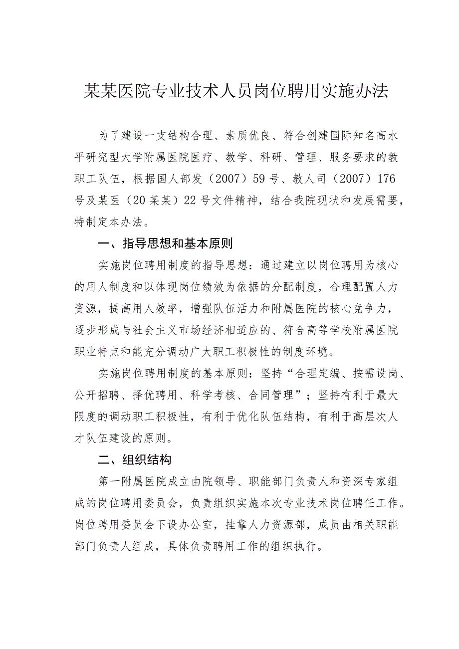 某某医院专业技术人员岗位聘用实施办法.docx_第1页