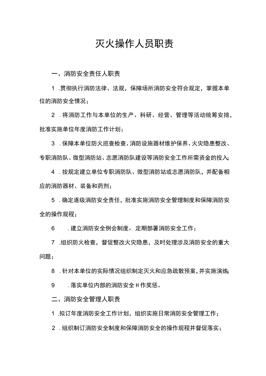 企业单位各类人员岗位消防安全职责.docx_第1页