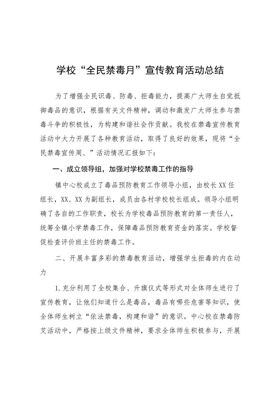 中小学校2023年全民禁毒月宣传教育活动总结及方案六篇.docx_第1页