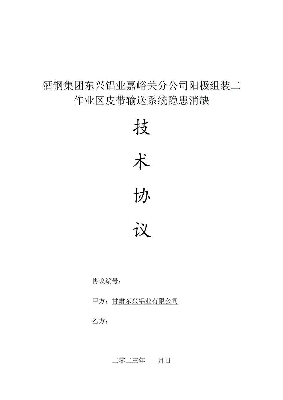 酒钢集团东兴铝业嘉峪关分公司阳极组装二作业区皮带输送系统隐患消缺.docx_第1页