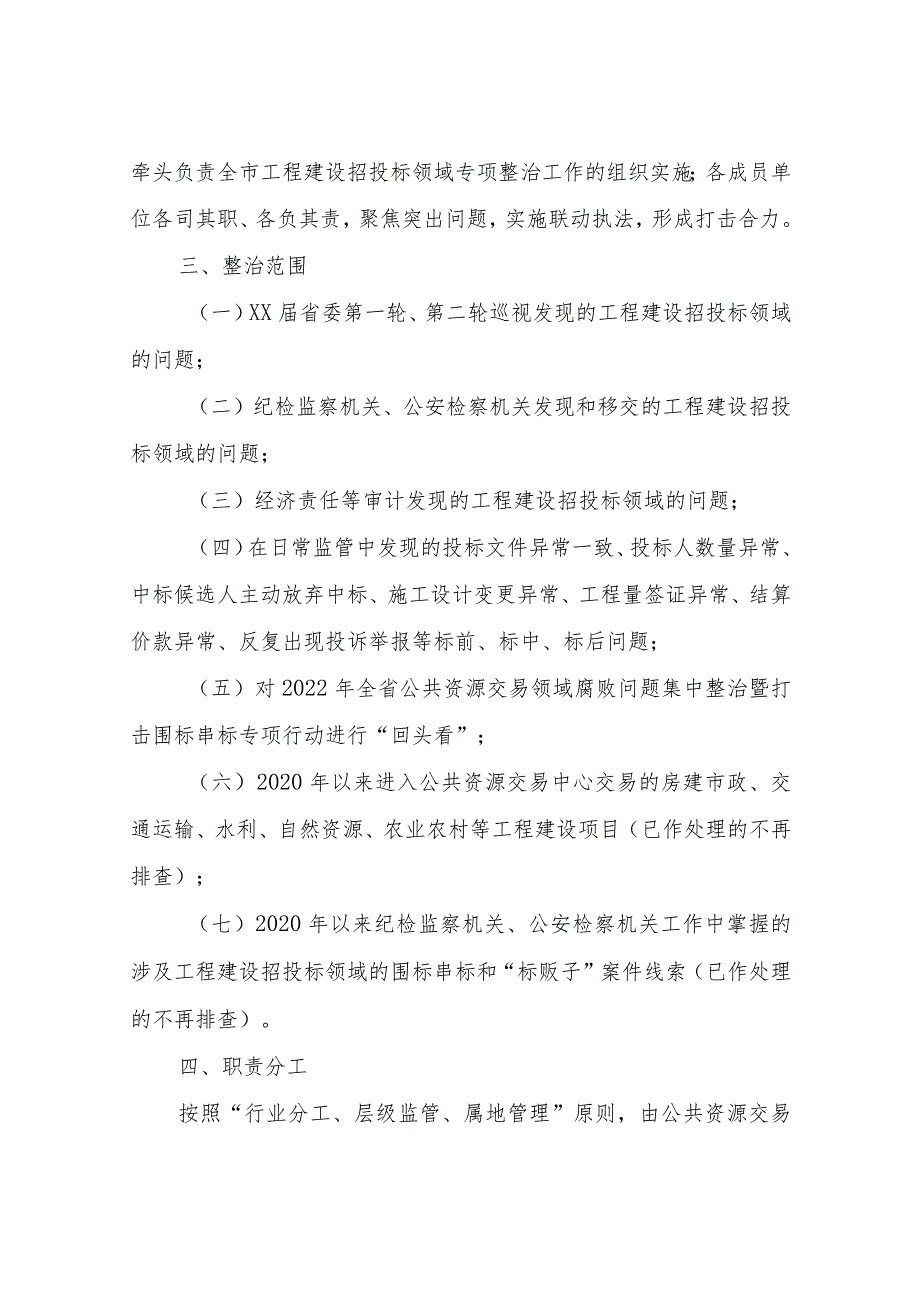 XX市2023年集中开展工程建设招投标领域专项整治实施方案.docx_第2页