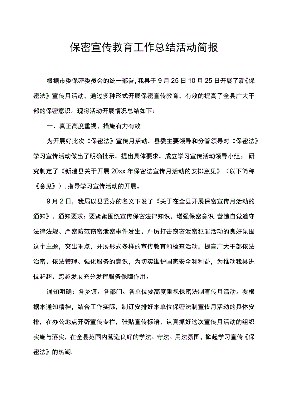 保密宣传教育工作总结活动简报范文.docx_第1页