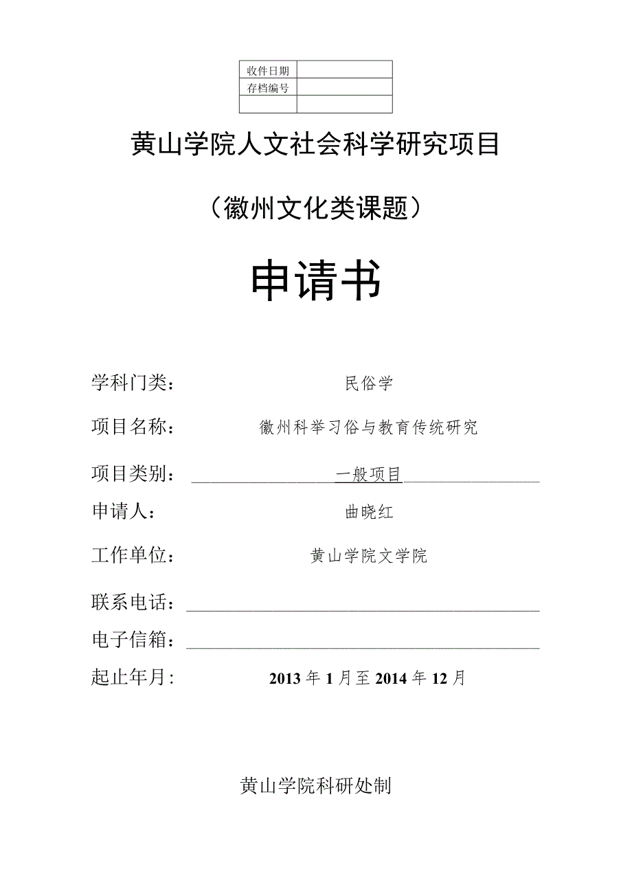 黄山学院人文社会科学研究项目徽州文化类课题申请书.docx_第1页