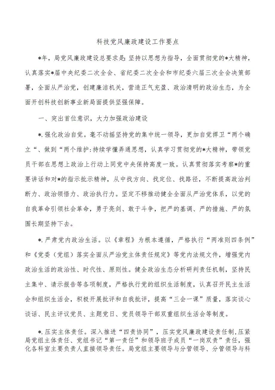 科技党风廉政建设工作要点.docx_第1页