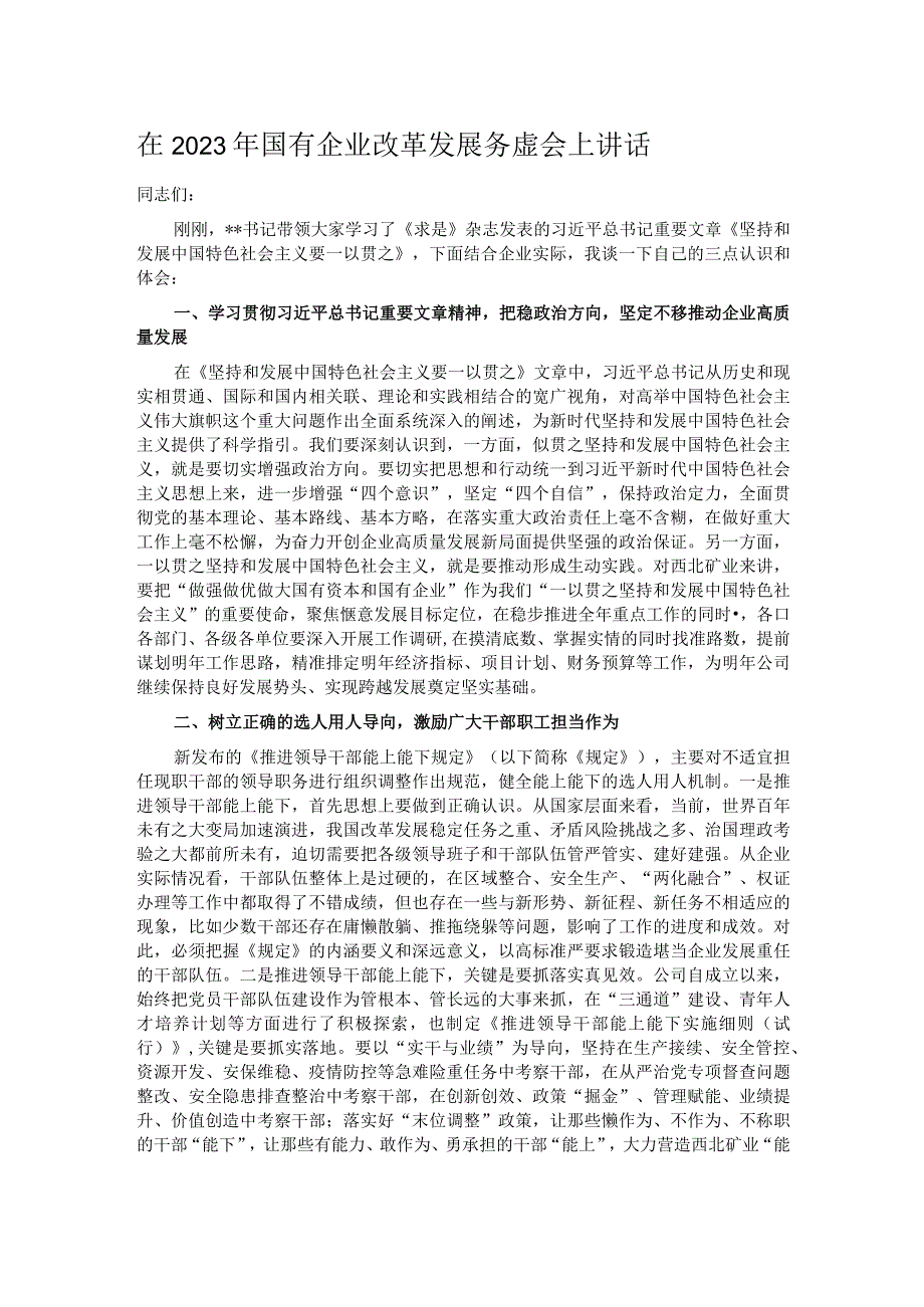 在2023年国有企业改革发展务虚会上讲话.docx_第1页