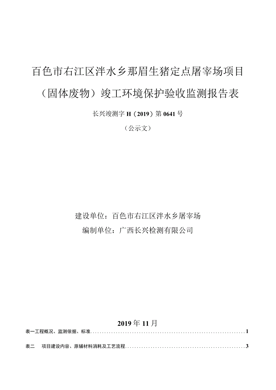 百色市右江区泮水乡那眉生猪定点屠宰场项目固体废物竣工环境保护验收监测报告表.docx_第1页