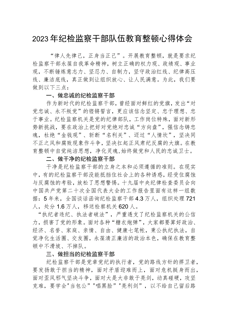 2023全国纪检监察干部队伍教育整顿教育活动的心得体会【3篇精选】供参考.docx_第1页