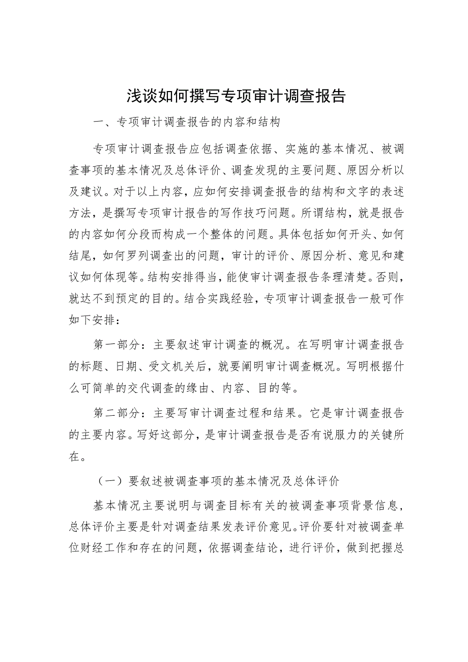 浅谈如何撰写专项审计调查报告.docx_第1页