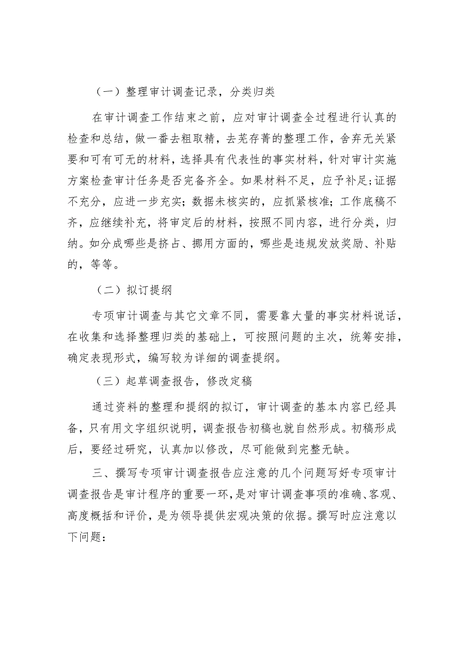 浅谈如何撰写专项审计调查报告.docx_第3页