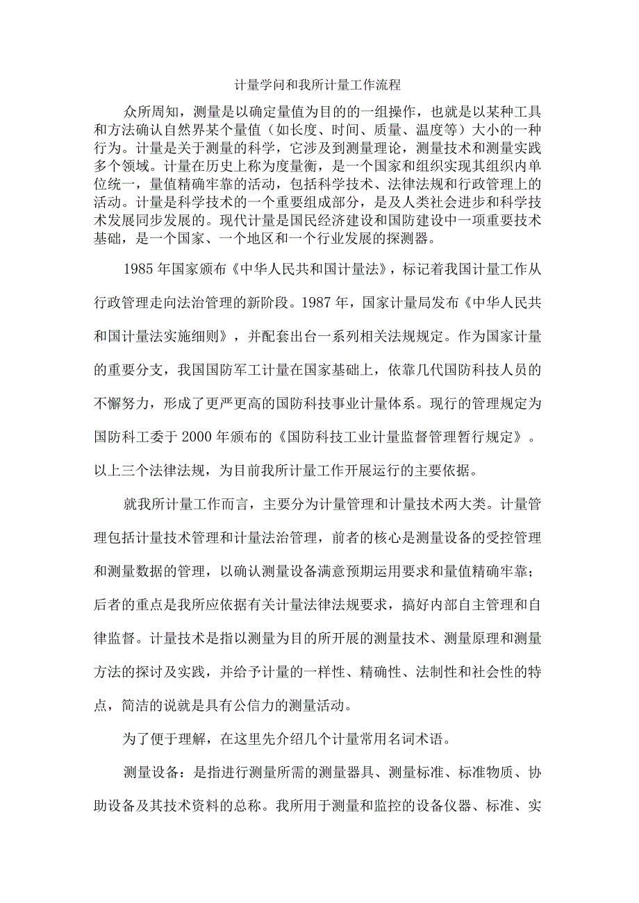 简述我所计量工作运作流程及相关知识的介绍.docx_第1页