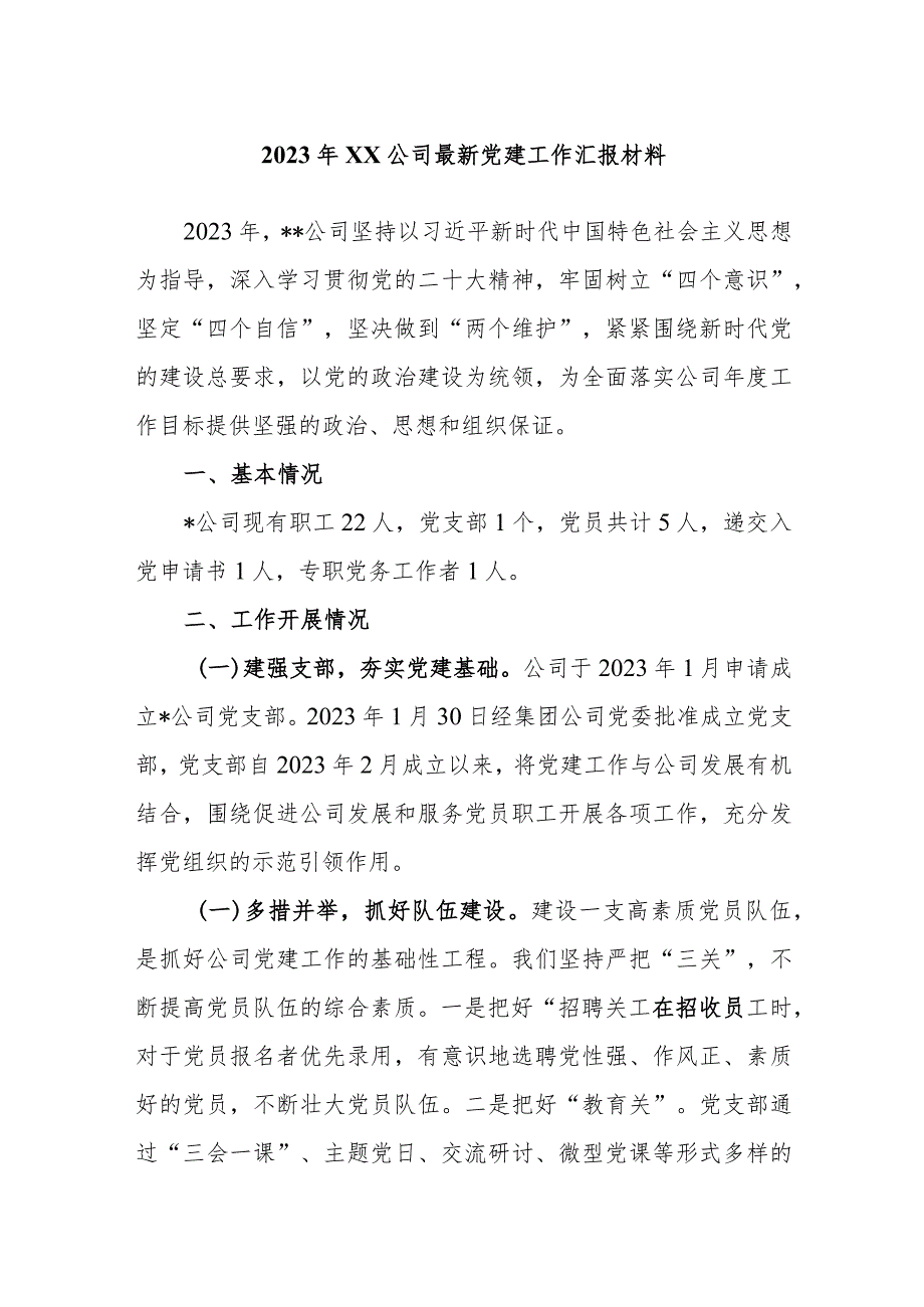 2023年XX公司最新党建工作汇报材料.docx_第1页