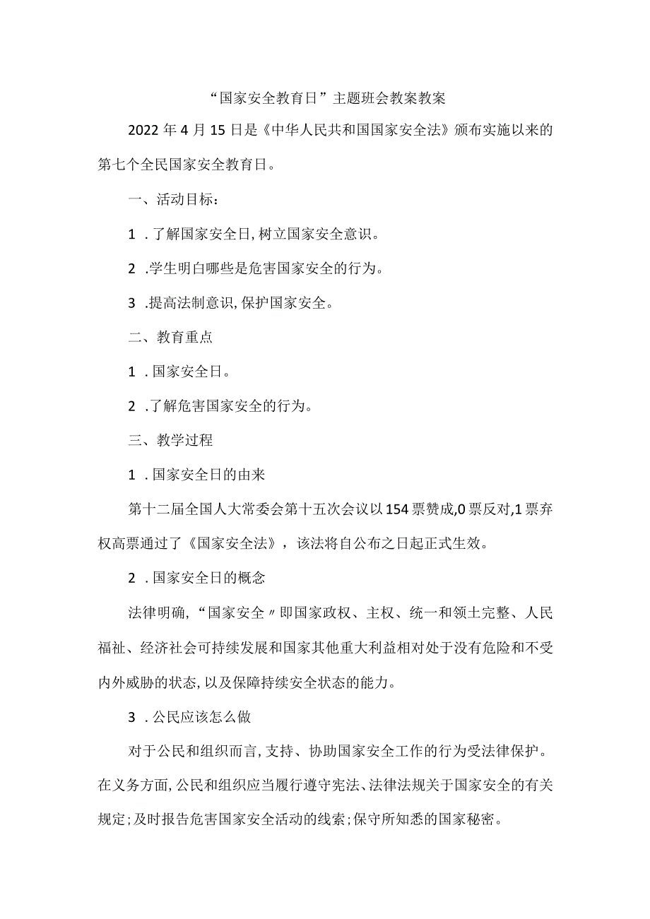 “国家安全教育日”主题班会教案教案.docx_第1页