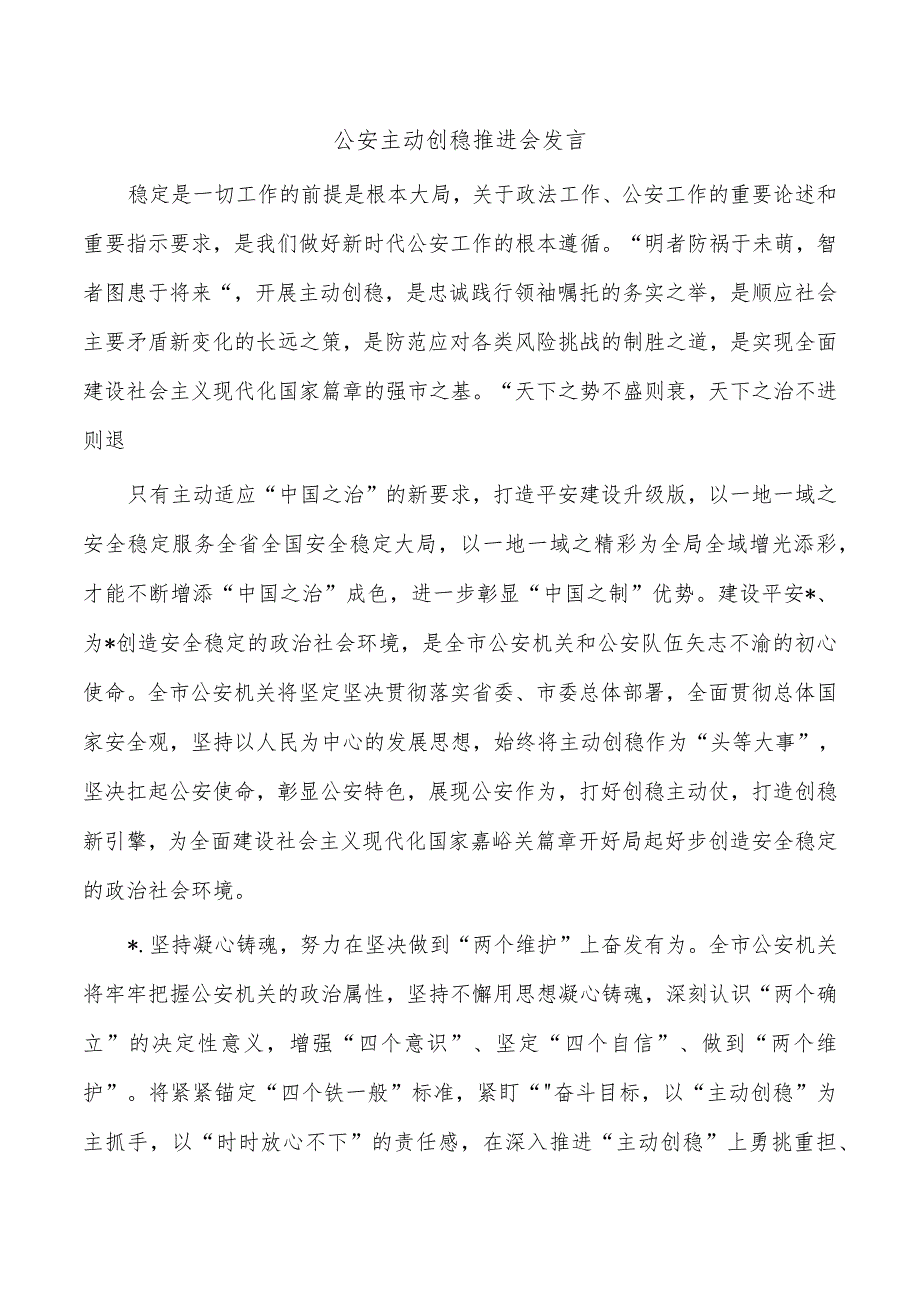 公安主动创稳推进会发言.docx_第1页