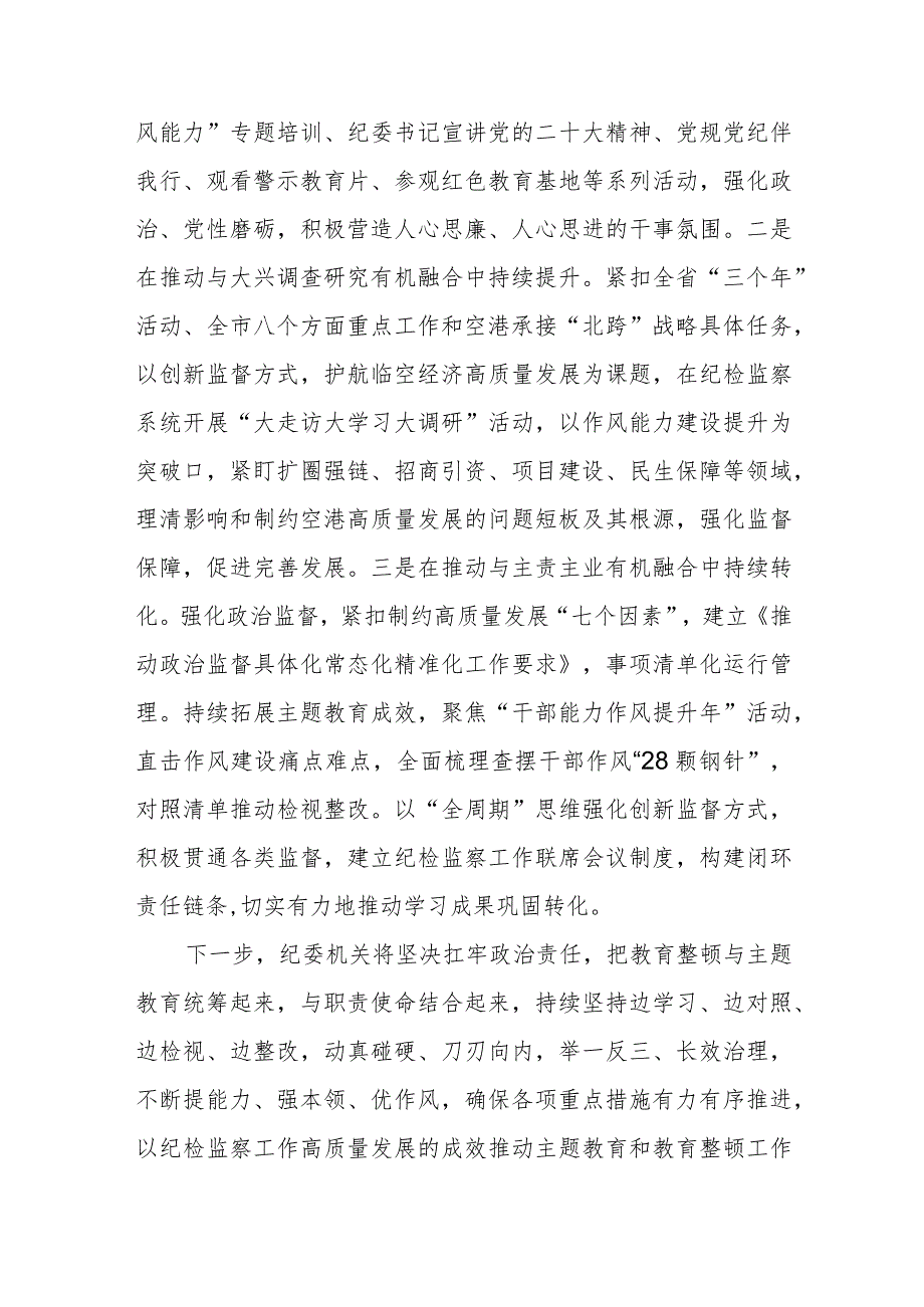 纪委机关确保纪检监察干部队伍教育整顿心得体会(精选三篇)范本.docx_第2页