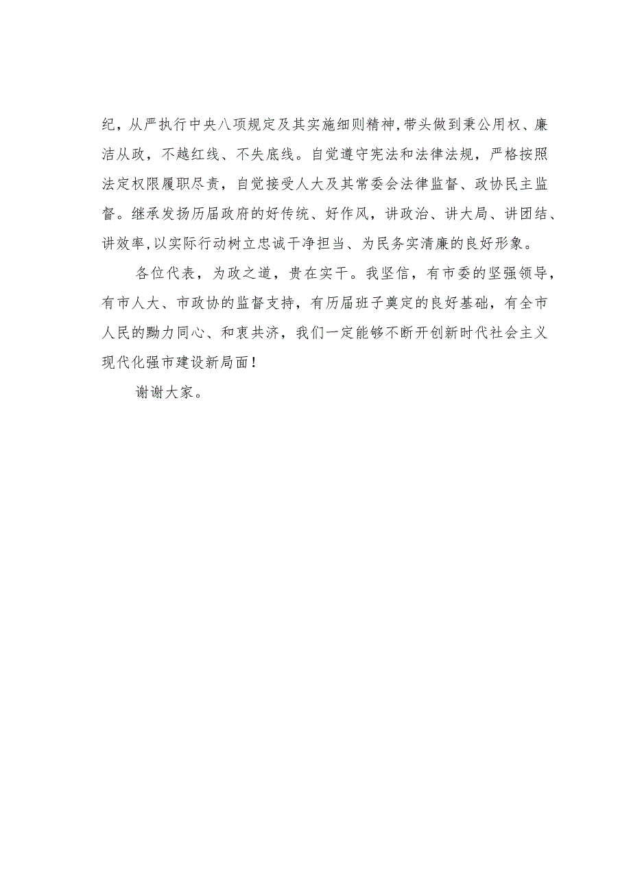 某某市新任市长在市人代会上的表态发言.docx_第3页