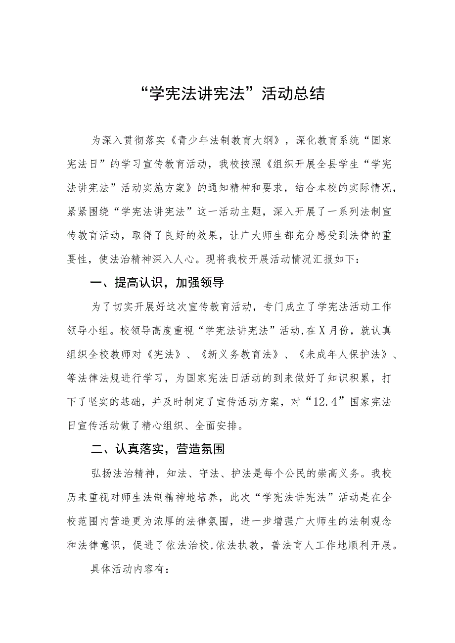 2023年学校开展学宪法讲宪法活动总结报告七篇.docx_第1页