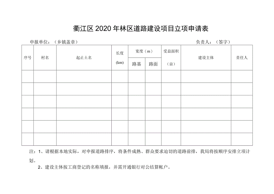 衢江区2020年林区道路建设项目立项申请表.docx_第1页