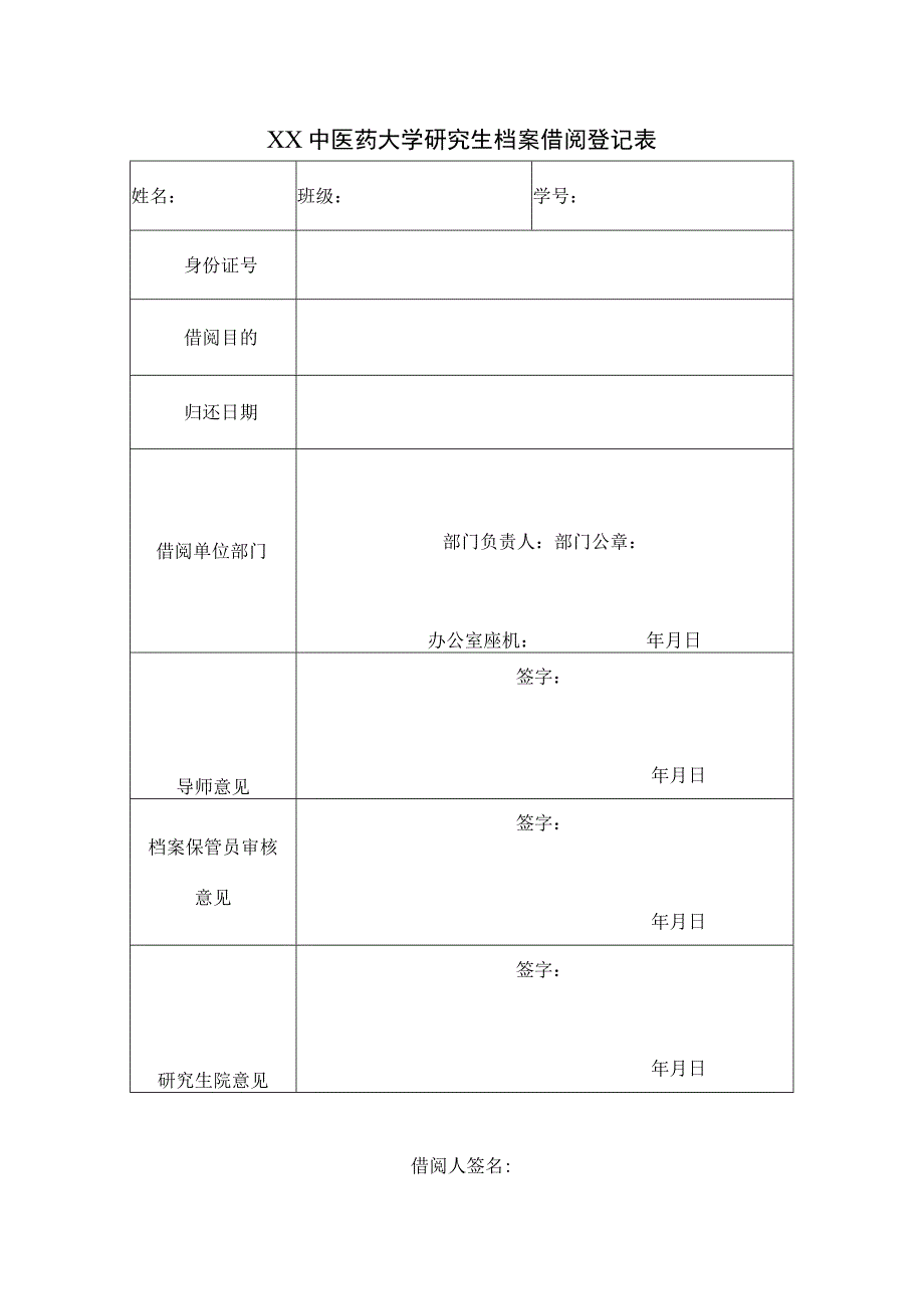 XX中医药大学研究生档案借阅登记表（表样）.docx_第1页