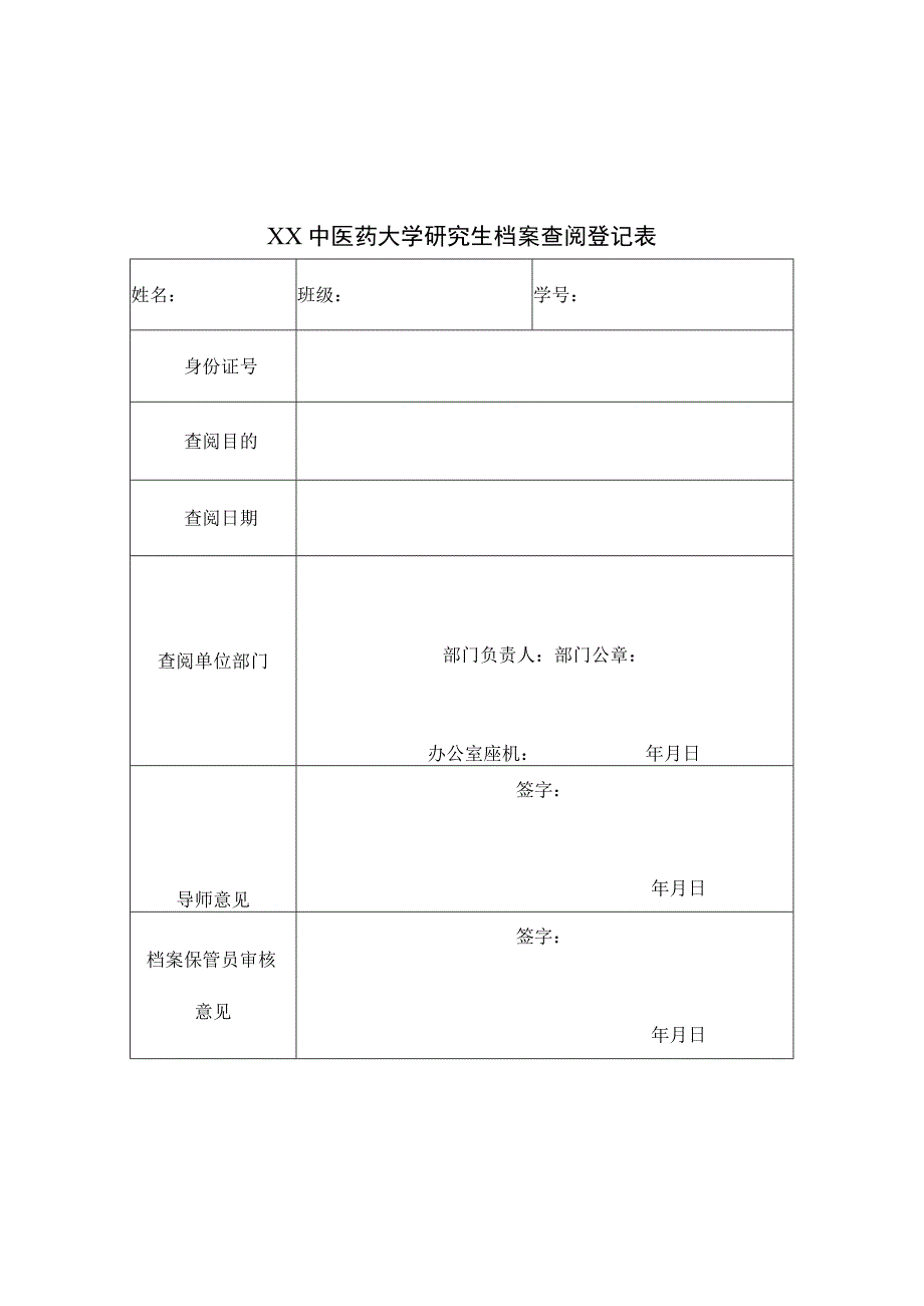 XX中医药大学研究生档案借阅登记表（表样）.docx_第3页