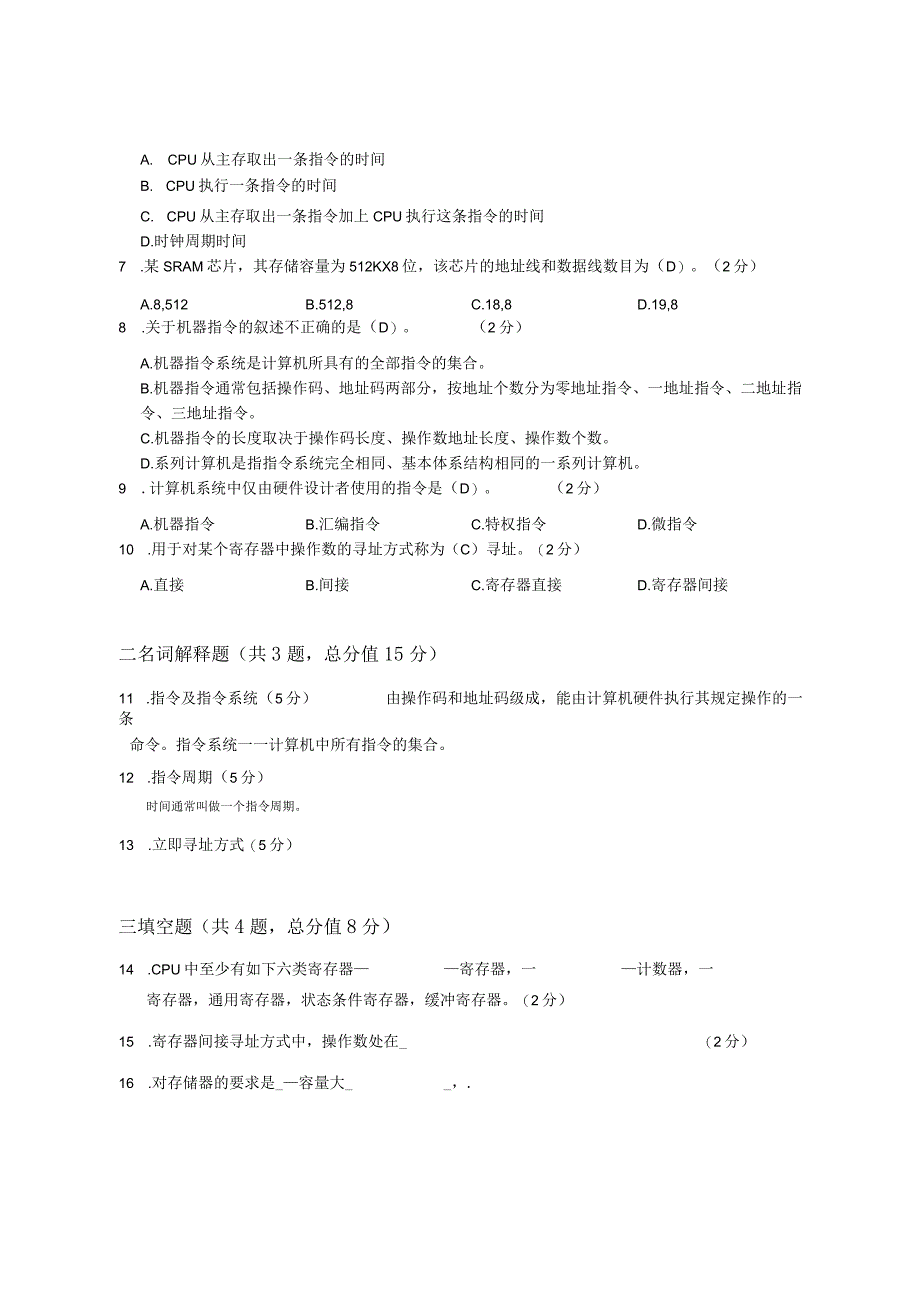 XX大学成人教育学院2022-2023学年度第二学期期末考试《计算机组成与结构》复习试卷1.docx_第2页