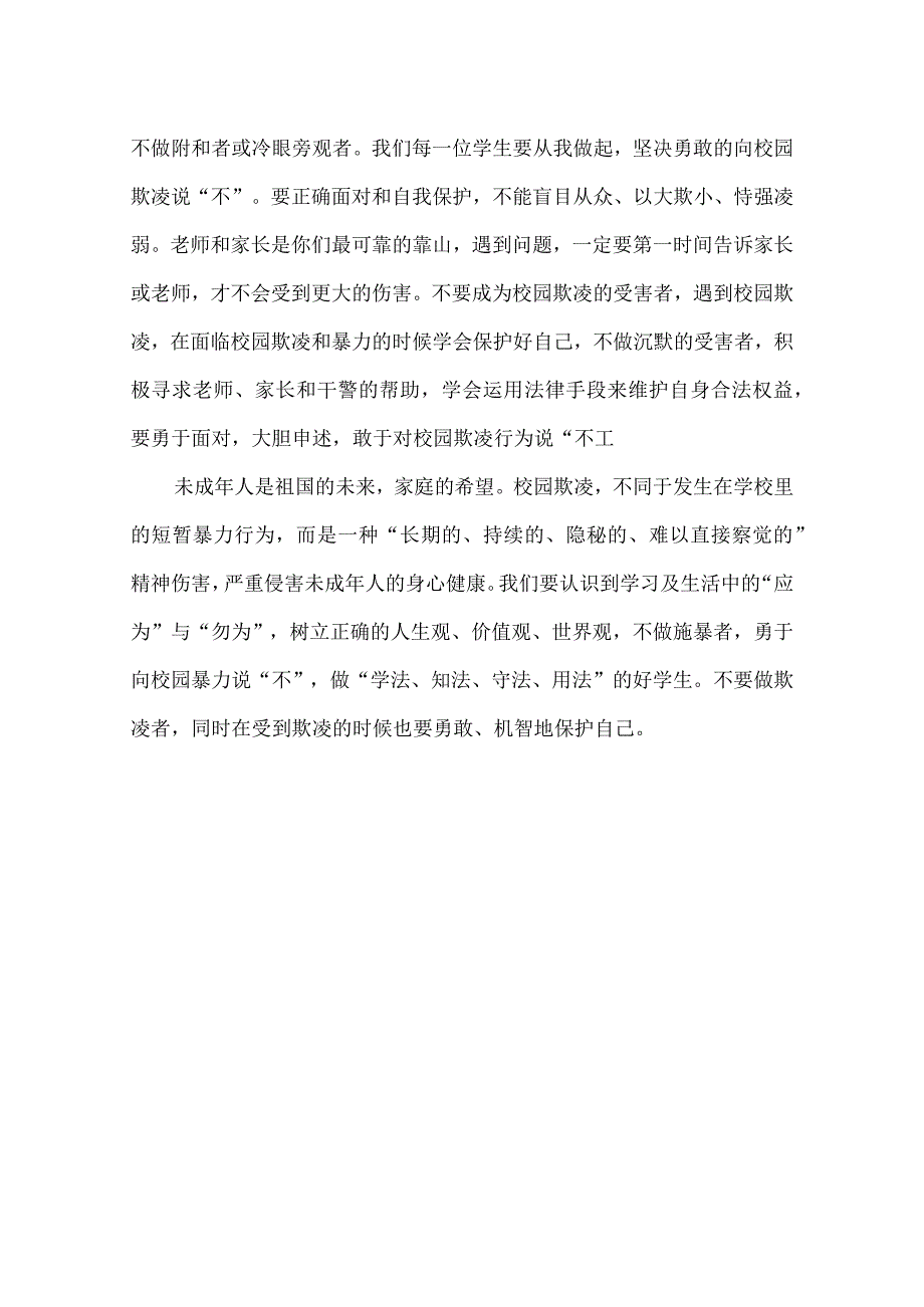 防范校园霸凌 演讲稿.docx_第2页