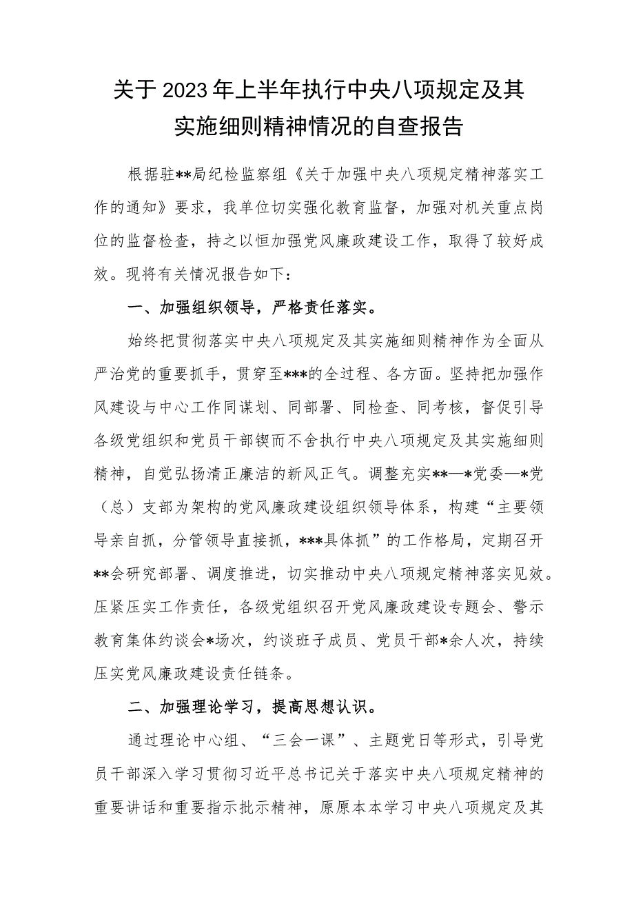 某单位关于2023年上半年执行中央八项规定及其实施细则精神情况的自查报告.docx_第1页