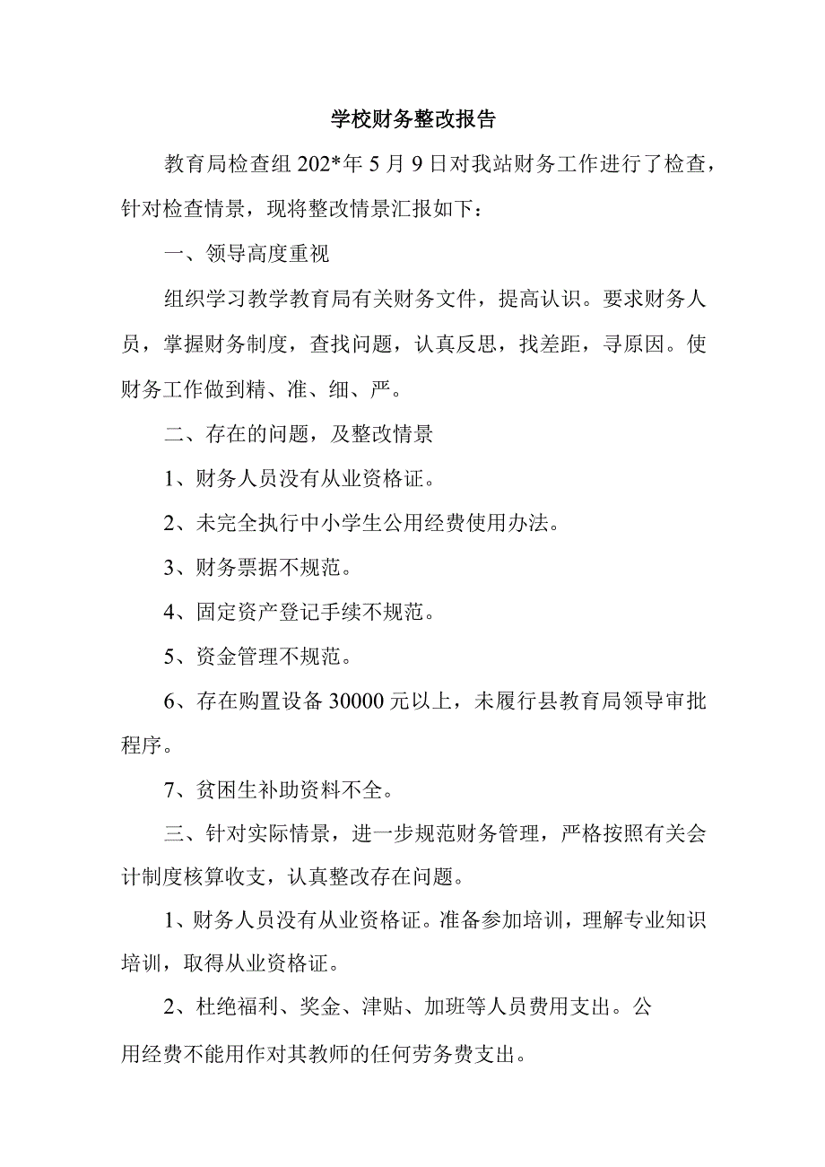 学校财务整改报告.docx_第1页