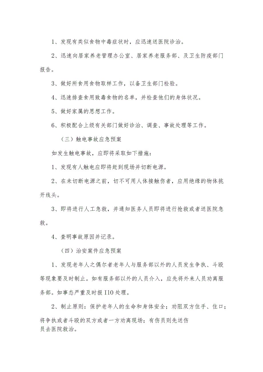 居家养老服务部安全应急救援预案.docx_第2页