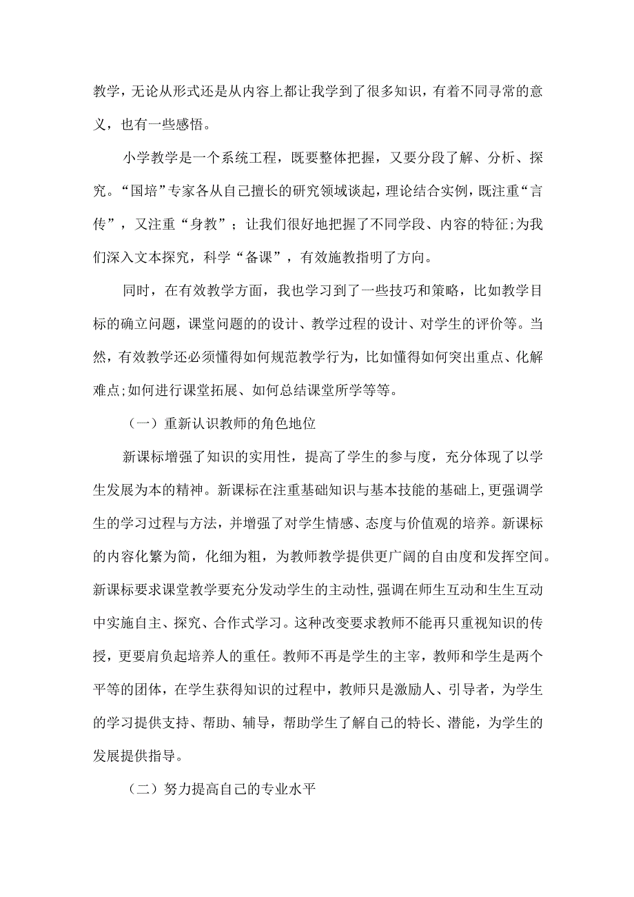 2022教师国培心得体会和感想（精选5篇）.docx_第2页