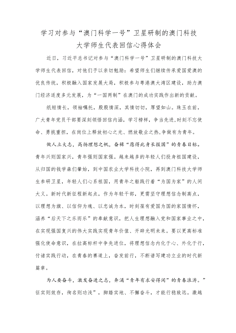 学习对参与“澳门科学一号”卫星研制的澳门科技大学师生代表回信心得体会.docx_第1页