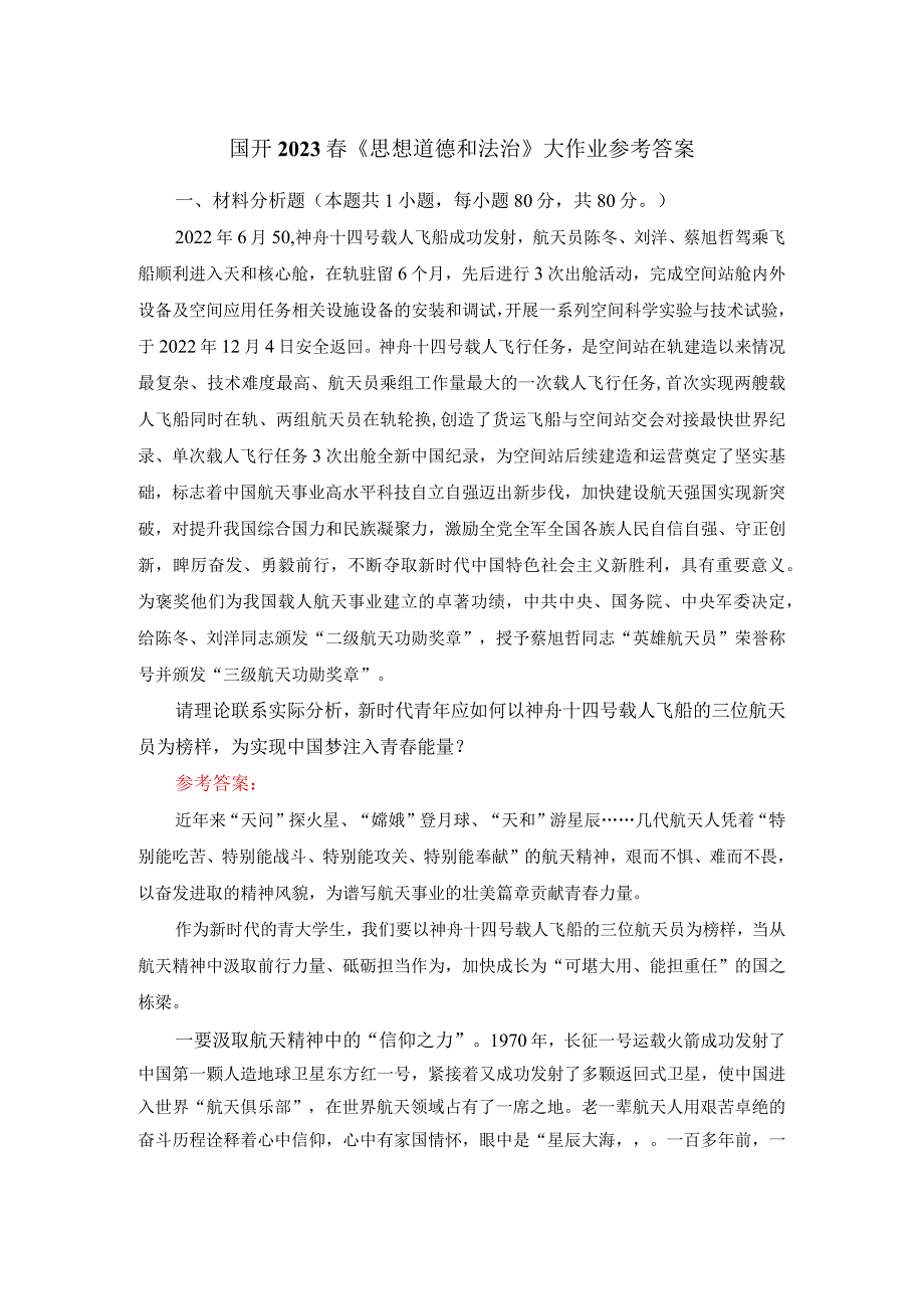 新时代青年应如何以神舟十四号载人飞船的三位航天员为榜样为实现中国梦注入青春能量？答案四.docx_第1页